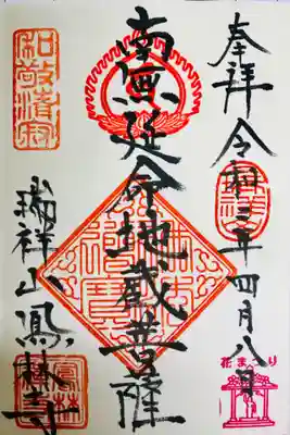 鳳林寺の御朱印