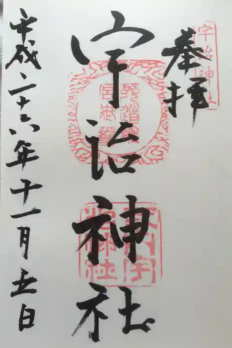 宇治神社の御朱印