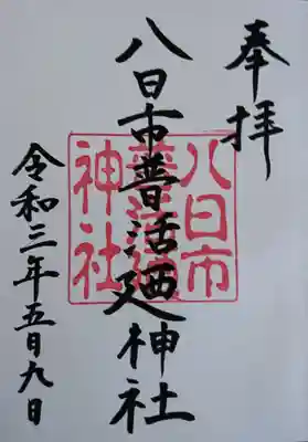御朱印は宮司さん宅で頂けます(^_^)