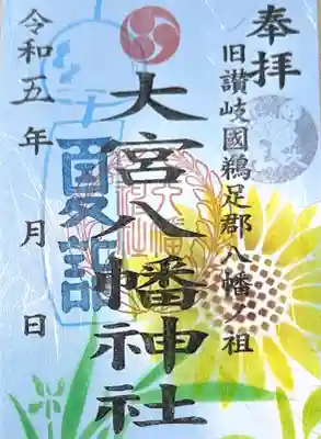 大宮八幡神社の御朱印