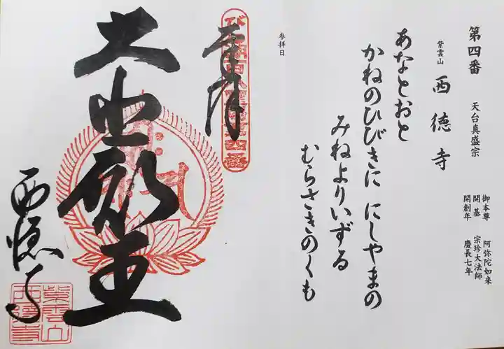 西徳寺の御朱印