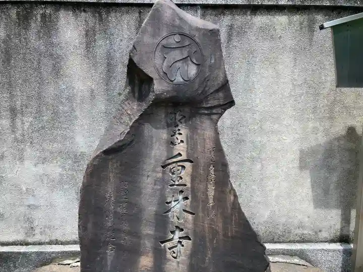 重林寺(東京都)