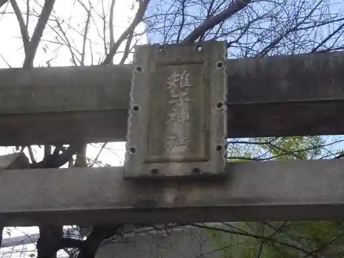 雉子神社(東京都)