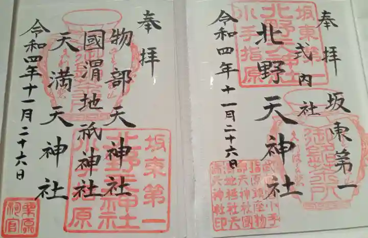 北野天神社の御朱印