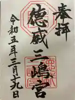 徳威三嶋宮の御朱印