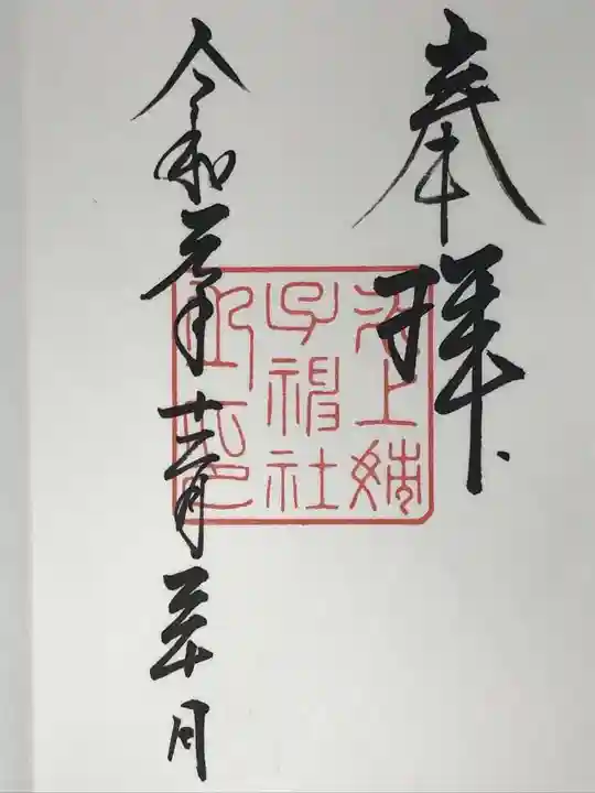 氷上姉子神社(熱田神宮摂社)の御朱印