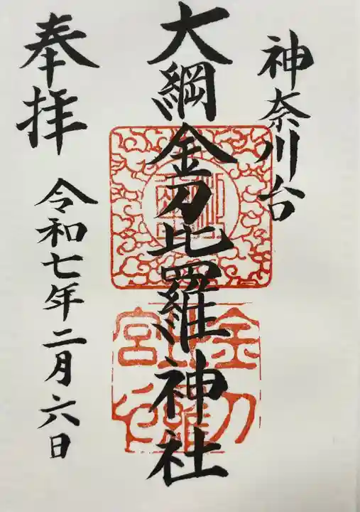 大綱金刀比羅神社(神奈川県)