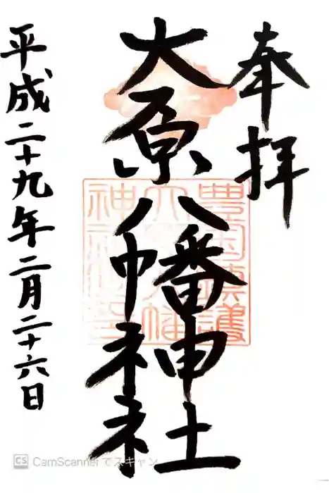 大原八幡神社の御朱印