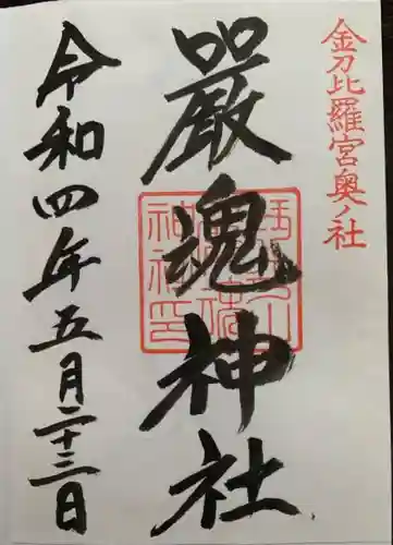 厳魂神社（金刀比羅宮奥社）の御朱印