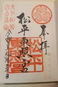 八幡神社松平東照宮の御朱印