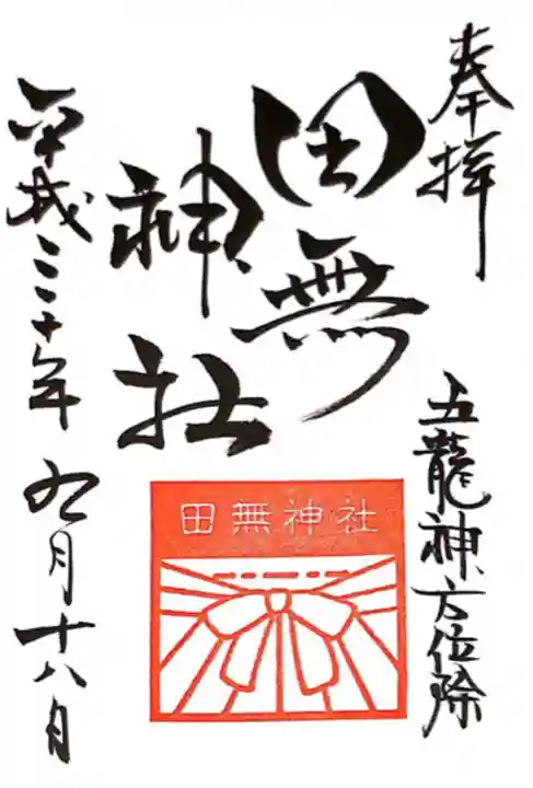 田無神社の御朱印