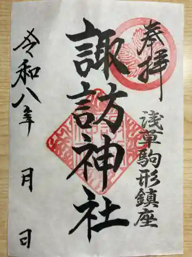 諏訪神社の御朱印