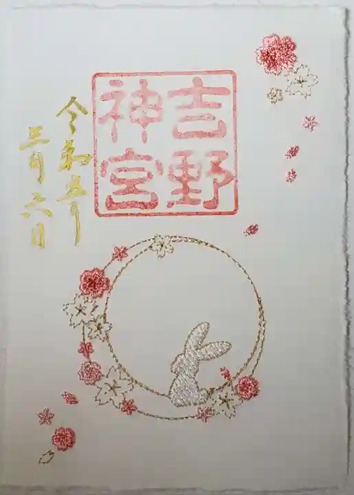 吉野神宮の御朱印