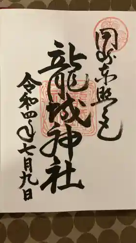 龍城神社の御朱印
