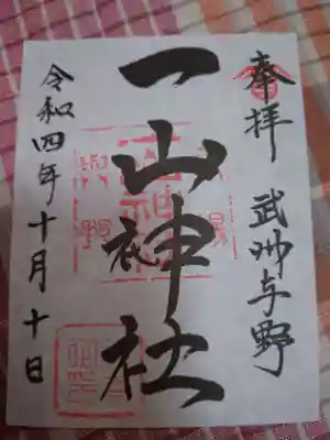 一山神社の御朱印