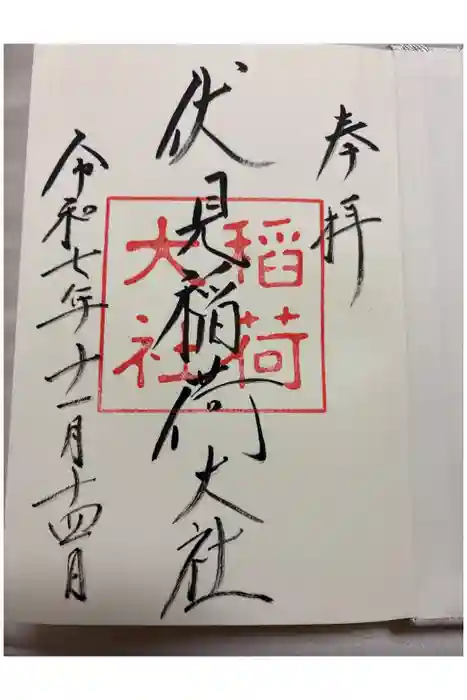伏見稲荷大社の御朱印