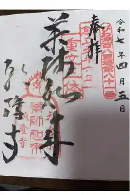 甲賀四国八十八所 第八十八番札所
天台宗　松尾山　松林院　願隆寺