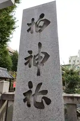 柏神社(千葉県)