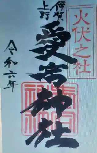 愛宕神社(三重県)