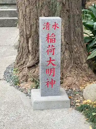 清水稲荷神社(東京都)