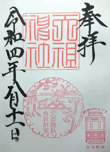 天祖神社(東京都)