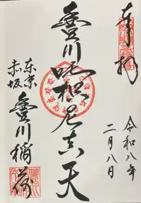 豊川稲荷東京別院の御朱印
