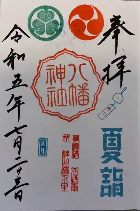 久里浜八幡神社(神奈川県)