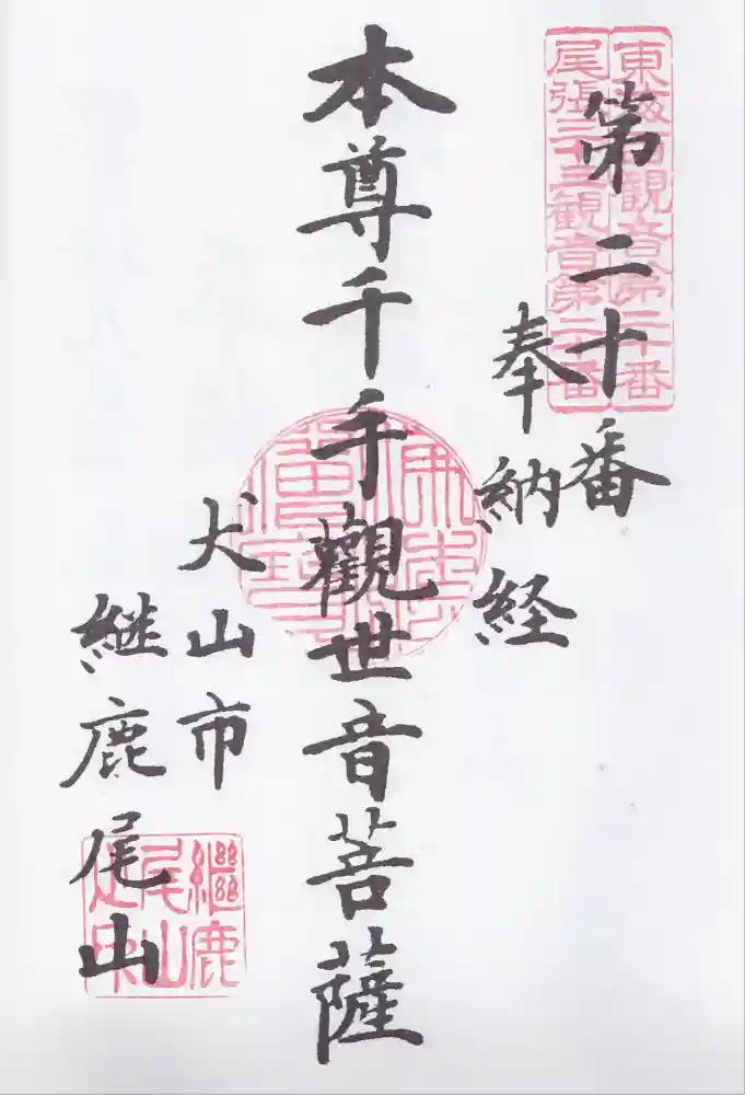 犬山寂光院の御朱印