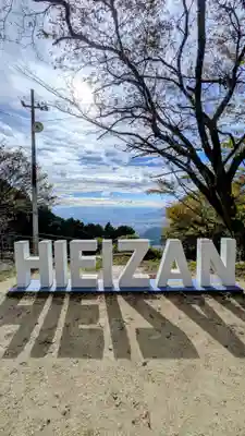 比叡山延暦寺(滋賀県)