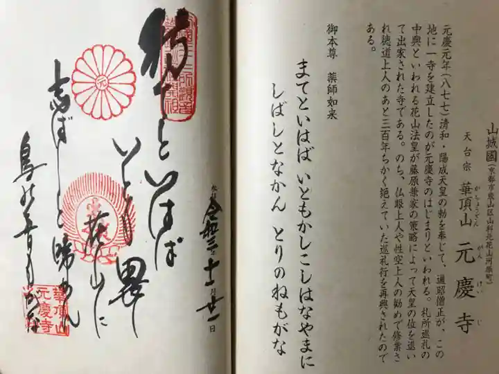 元慶寺の御朱印