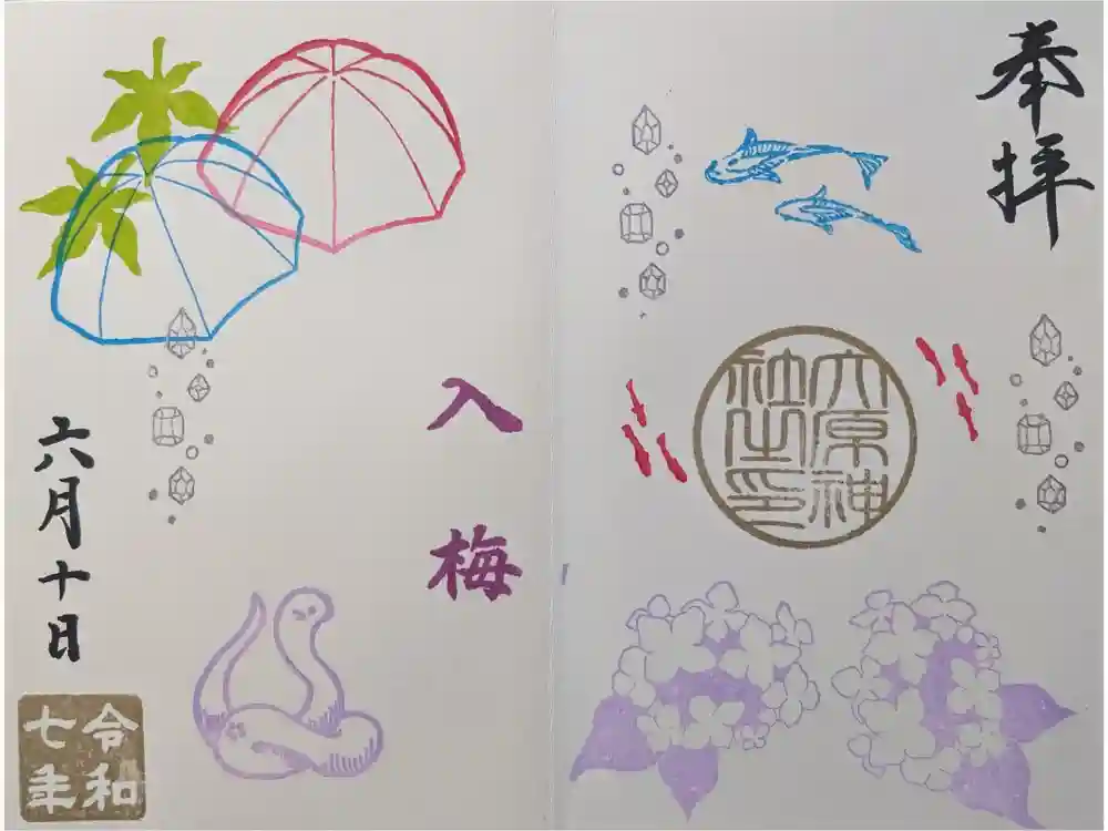 大宮・大原神社の御朱印