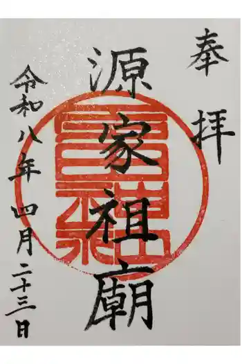 多田神社の御朱印 2026年04月