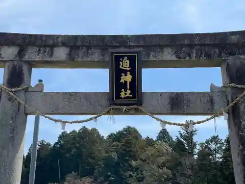 迫神社の鳥居