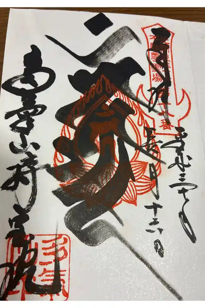 持寳院(多氣山不動尊)の御朱印