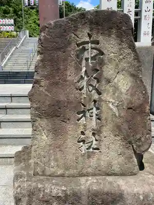 本牧神社のその他建物
