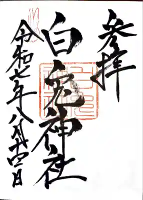 白兎神社(鳥取県)