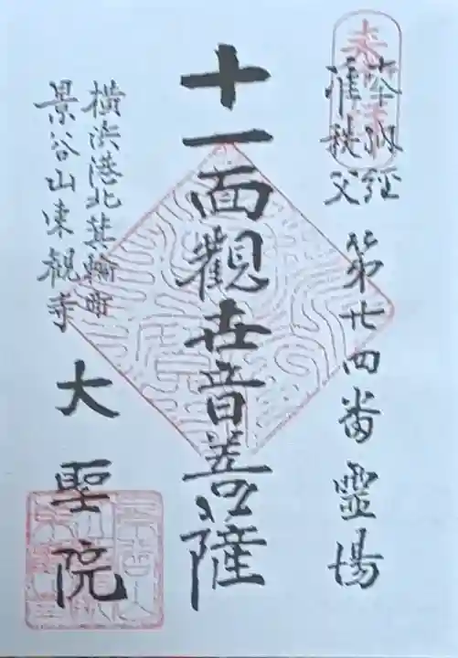 大聖院の御朱印