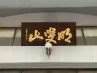 安清院の本殿・本堂