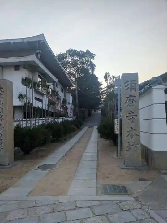 福祥寺(須磨寺)(兵庫県)
