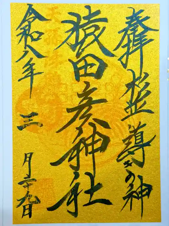 猿田彦神社の{uncategorized: "未分類", other: "その他", undefined: "問題あり", building: "その他建物", grave: "お墓", sacred_gate: "鳥居", guardian: "狛犬", statue: "像", buddha: "仏像", history: "歴史", nature: "自然", garden: "庭園", animal: "動物", pagoda: "塔", temizu: "手水舎", mountain_gate: "山門・神門", sanctuary: "本殿・本堂", subordinate: "末社・摂社", art: "芸術", scenery: "景色", jizo: "地蔵", ema: "絵馬", goshuin: "御朱印", omikuji: "おみくじ", items: "授与品その他", amulet: "お守り", goshuincho: "御朱印帳", eats: "食事", festival: "お祭り", votive_dance: "神楽", shichigosan: "七五三参", wedding: "結婚式", experience: "体験その他", initially: "初詣", around: "周辺", anti_infection: "感染症対策"}