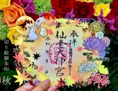 9月13日より頒布される切り絵御朱印「秋」
素敵〜💕😊(仙台大神宮Instagramより)
今月はもう一度参拝に上がります。