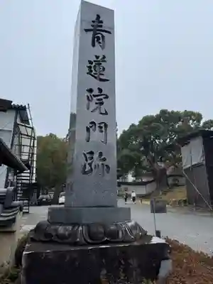 青蓮院門跡(京都府)