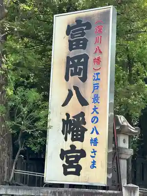 富岡八幡宮(東京都)