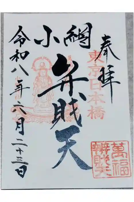 小網神社の御朱印