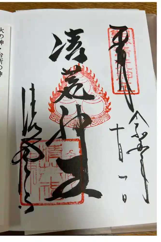 清荒神清澄寺の御朱印