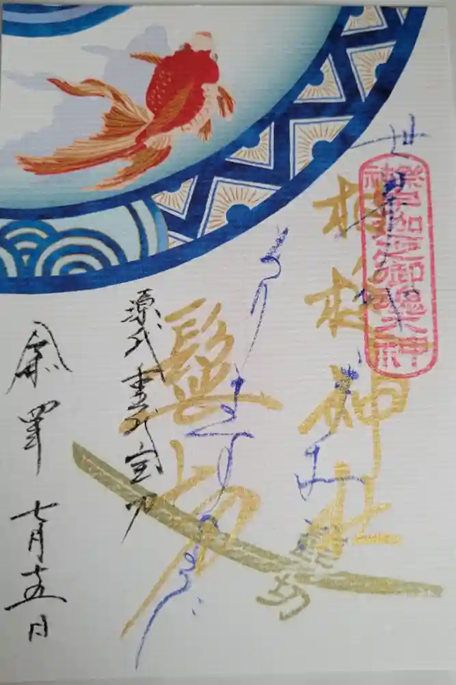 相槌神社の御朱印