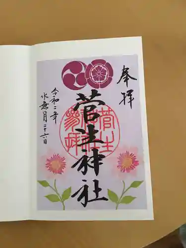 菅生神社の御朱印