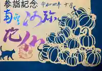 隨願寺の御朱印