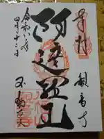 八幡山観音寺の御朱印