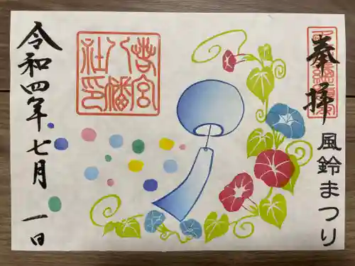 若宮八幡社の御朱印